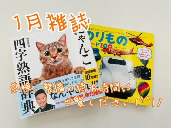 １月雑誌ご紹介♪